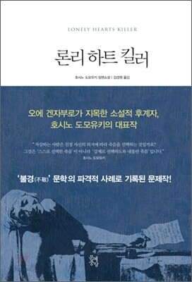 론리 하트 킬러