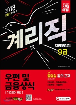 2018 우정사업본부ㆍ지방우정청 9급 계리직 우편 및 금융상식