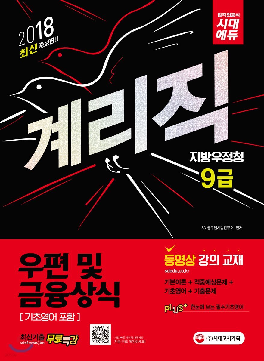 2018 우정사업본부ㆍ지방우정청 9급 계리직 우편 및 금융상식