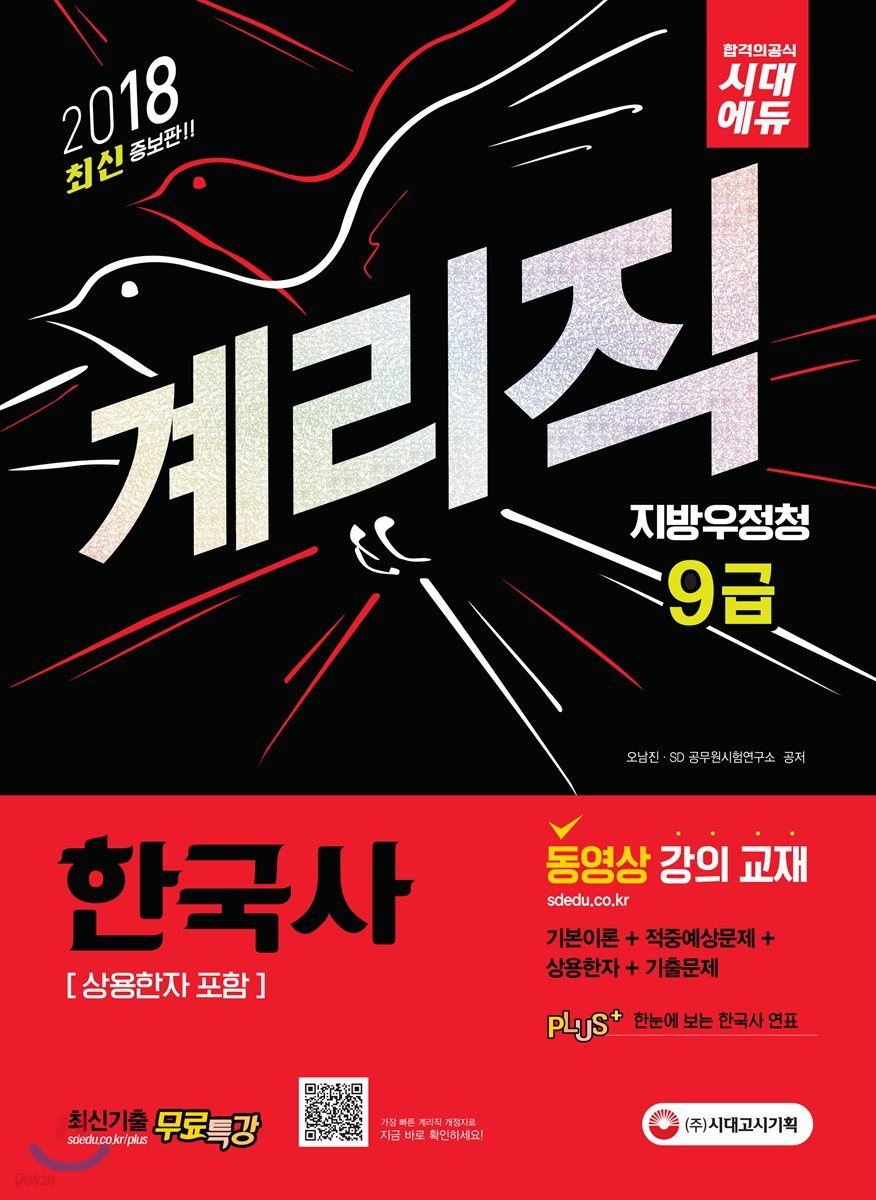 2018 우정사업본부ㆍ지방우정청 9급 계리직 한국사