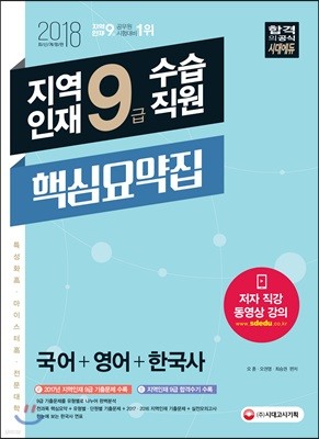 2018 지역인재 9급 수습직원 핵심요약집 (국어ㆍ영어ㆍ한국사) 