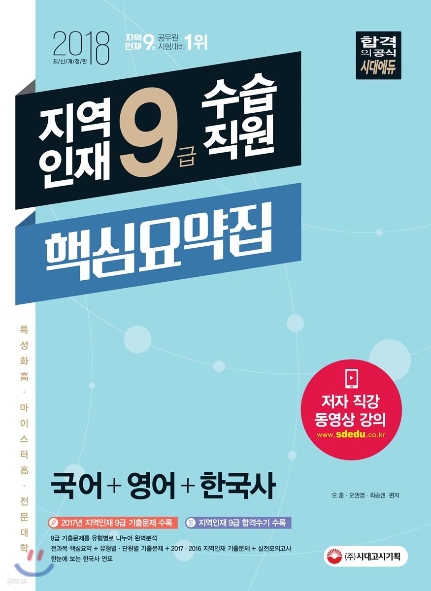 2018 지역인재 9급 수습직원 핵심요약집 (국어ㆍ영어ㆍ한국사)