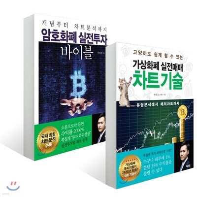암호화폐 실전투자 바이블 + 가상화폐 실전매매 차트기술