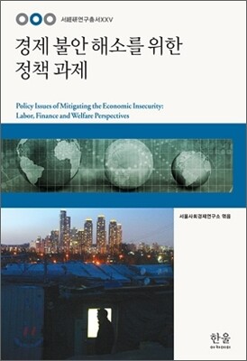 경제 불안 해소를 위한 정책 과제