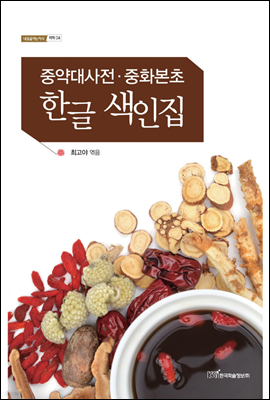 중약대사전·중화본초 한글 색인집