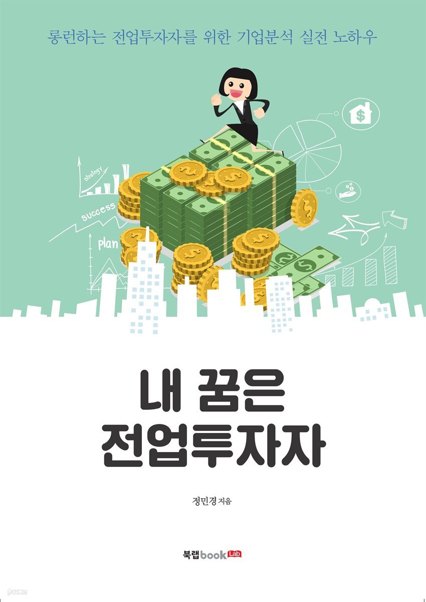 전자책] 내 꿈은 전업 투자자 | 정민경 | 북랩 - 예스24