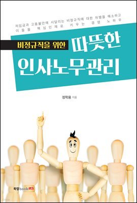 비정규직을 위한 따뜻한 인사노무관리