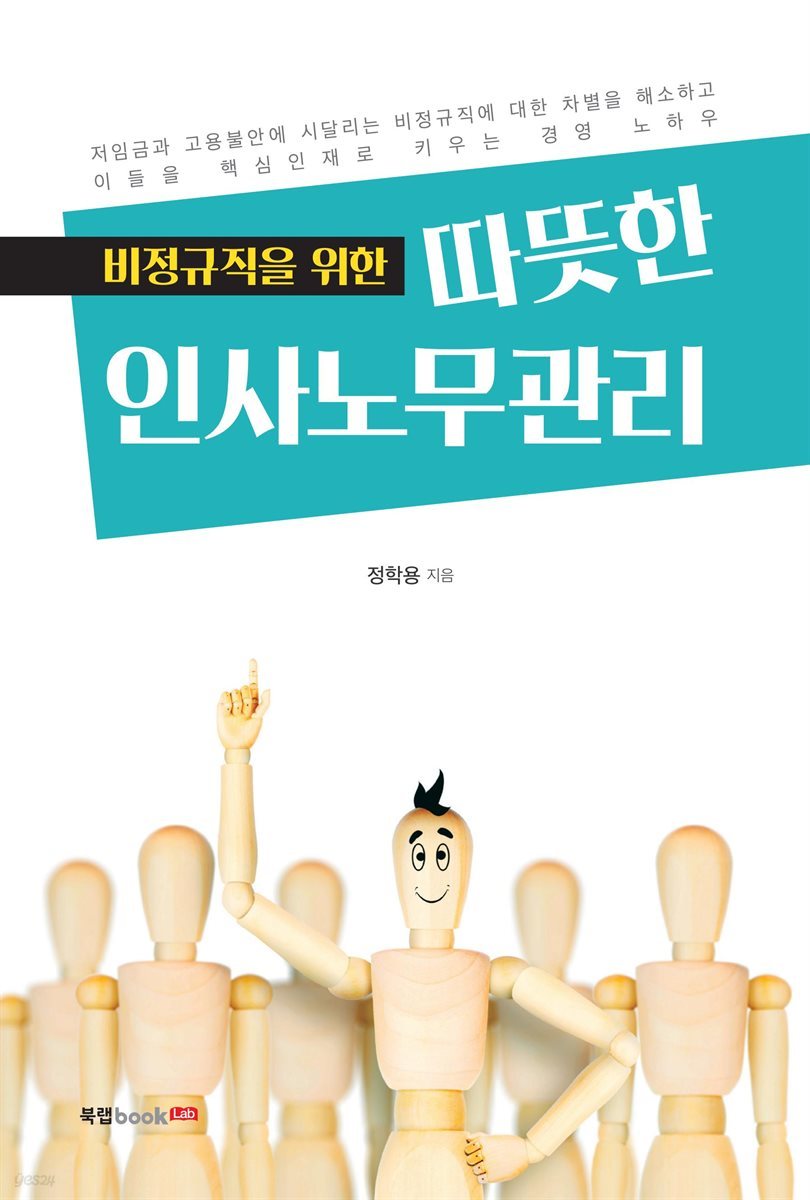 비정규직을 위한 따뜻한 인사노무관리