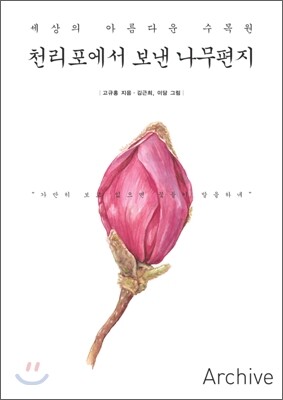 천리포에서 보낸 나무편지
