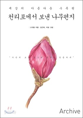 천리포에서 보낸 나무편지