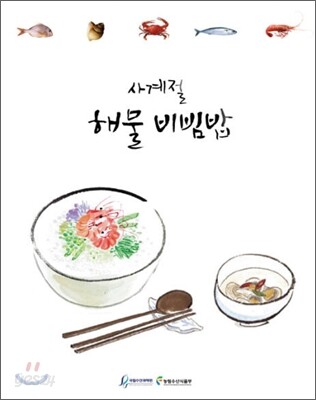사계절 해물 비빔밥