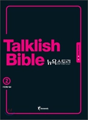 Talklish Bible 토크리시 바이블 뉴욕스토리 2