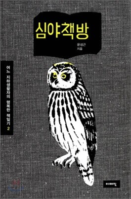 심야책방