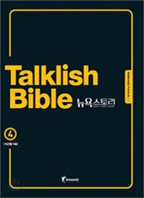 Talklish Bible 토크리시 바이블 뉴욕스토리 4