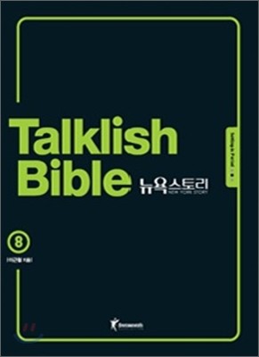 Talklish Bible 토크리시 바이블 뉴욕스토리 8