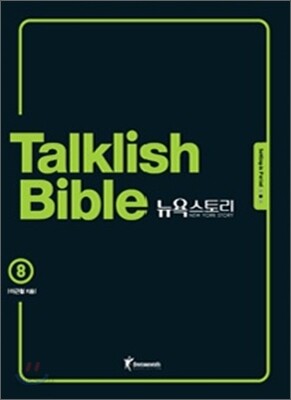 Talklish Bible 토크리시 바이블 뉴욕스토리 8