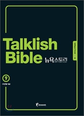 Talklish Bible 토크리시 바이블 뉴욕스토리 9