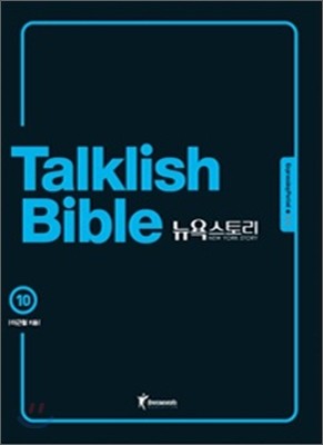 Talklish Bible 토크리시 바이블 뉴욕스토리 10