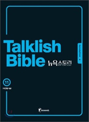 Talklish Bible 토크리시 바이블 뉴욕스토리 11