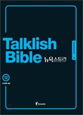 Talklish Bible 토크리시 바이블 뉴욕스토리 12