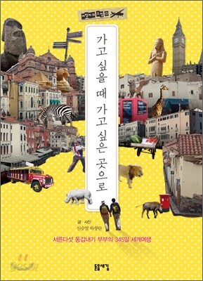 가고 싶을 때 가고 싶은 곳으로
