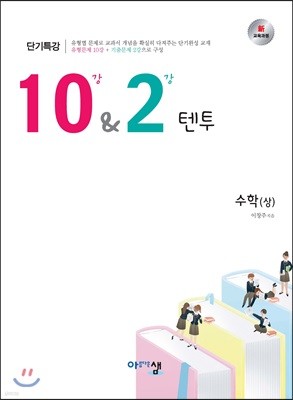 10&2 텐투 수학 (상) (2024년용)