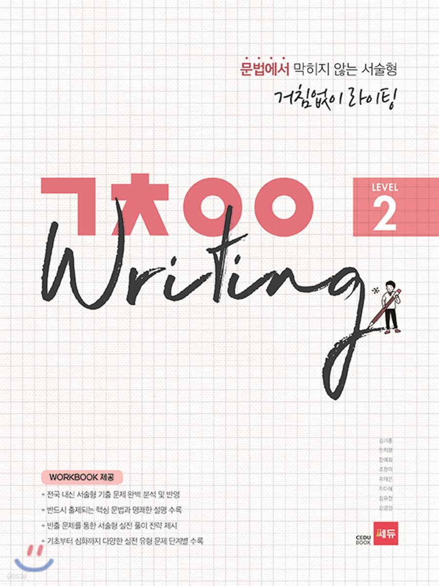 거침없이 라이팅 (ㄱㅊㅇㅇ Writing) Level 2