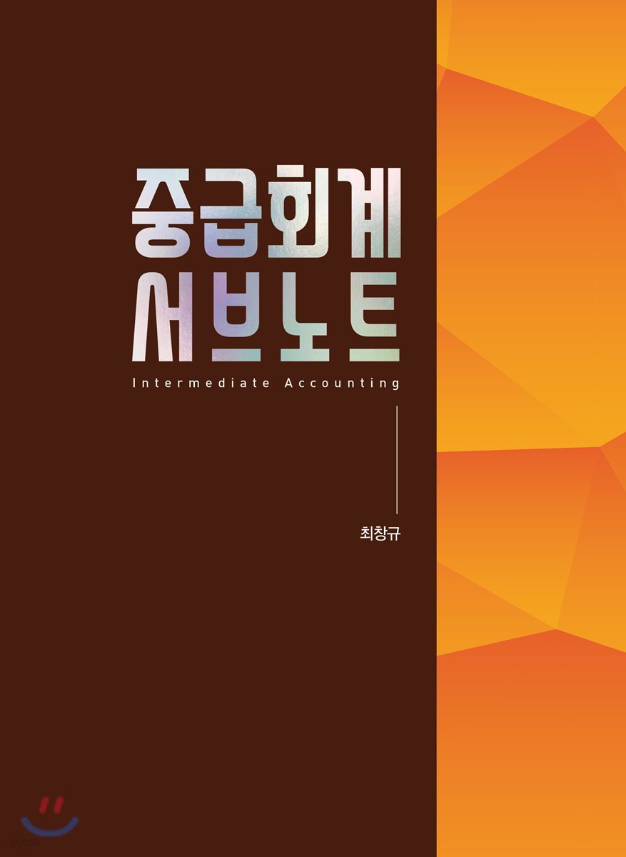2018 중급회계 서브노트