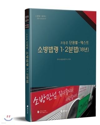 2018 조동훈 단원별 테스트 소방법령 1,2분법