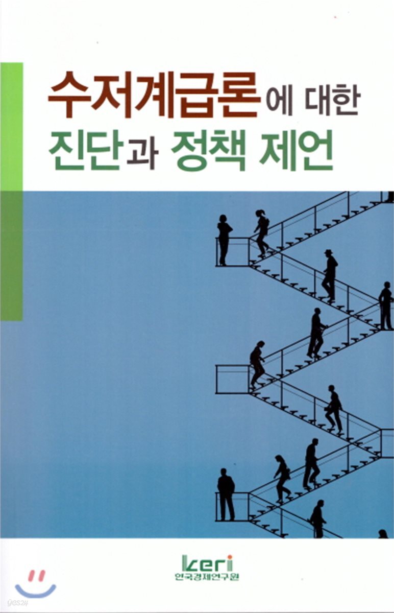 수저계급론에 대한 진단과 정책 제언