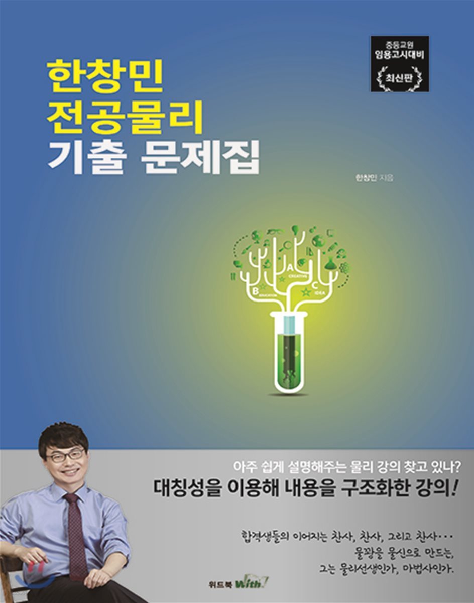 한창민 전공물리 기출 문제집