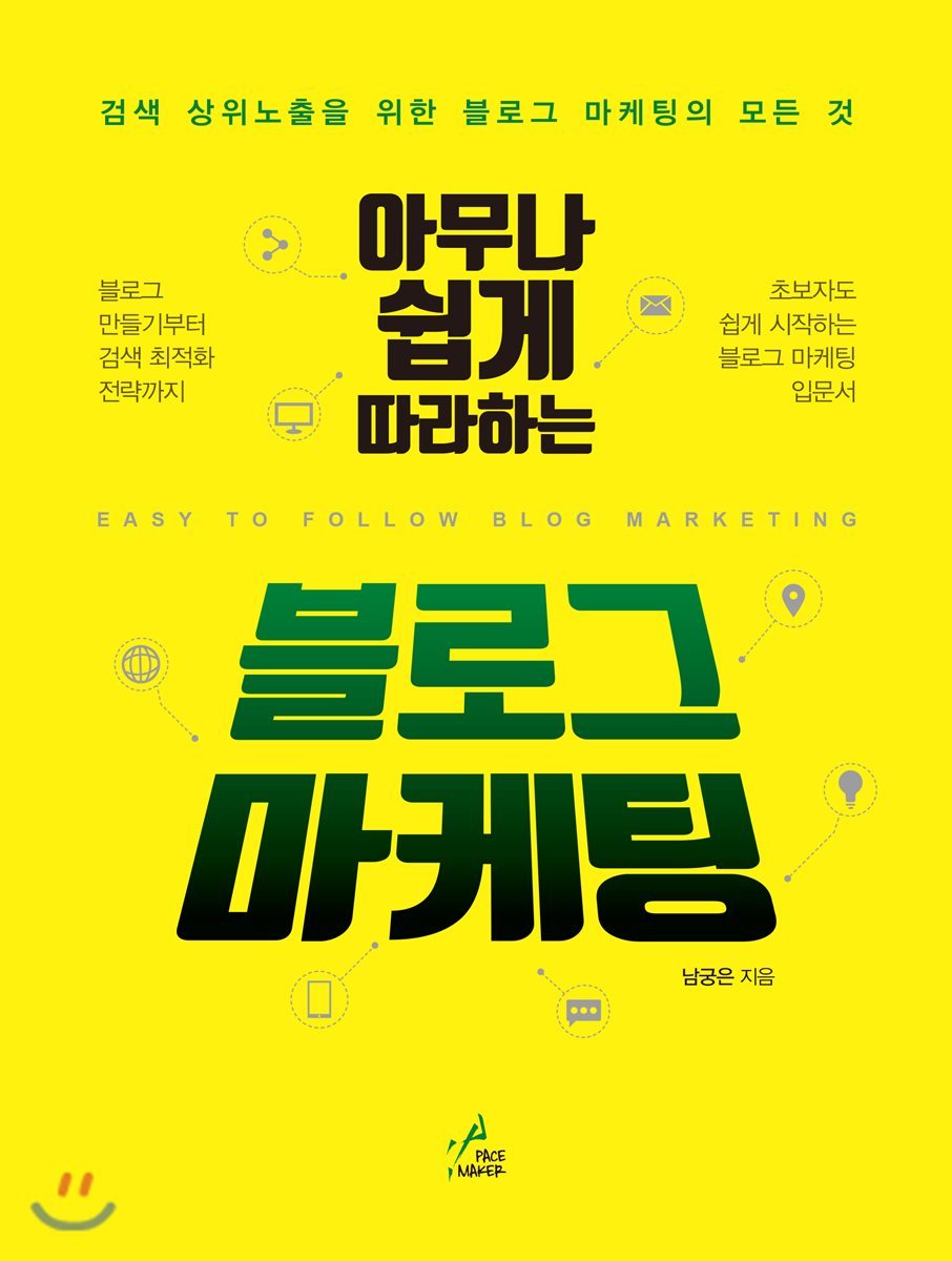페이스메이커  아무나 쉽게 따라하는 블로그 마케팅