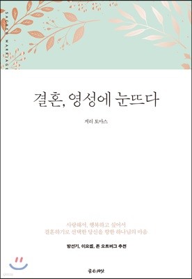 결혼, 영성에 눈뜨다