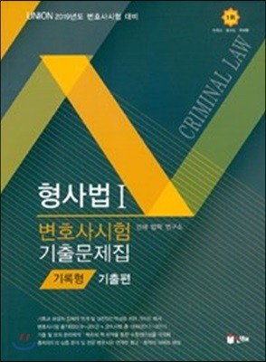 2019 UNION 변호사시험 형사법 기록형 기출문제집 1 기출편 