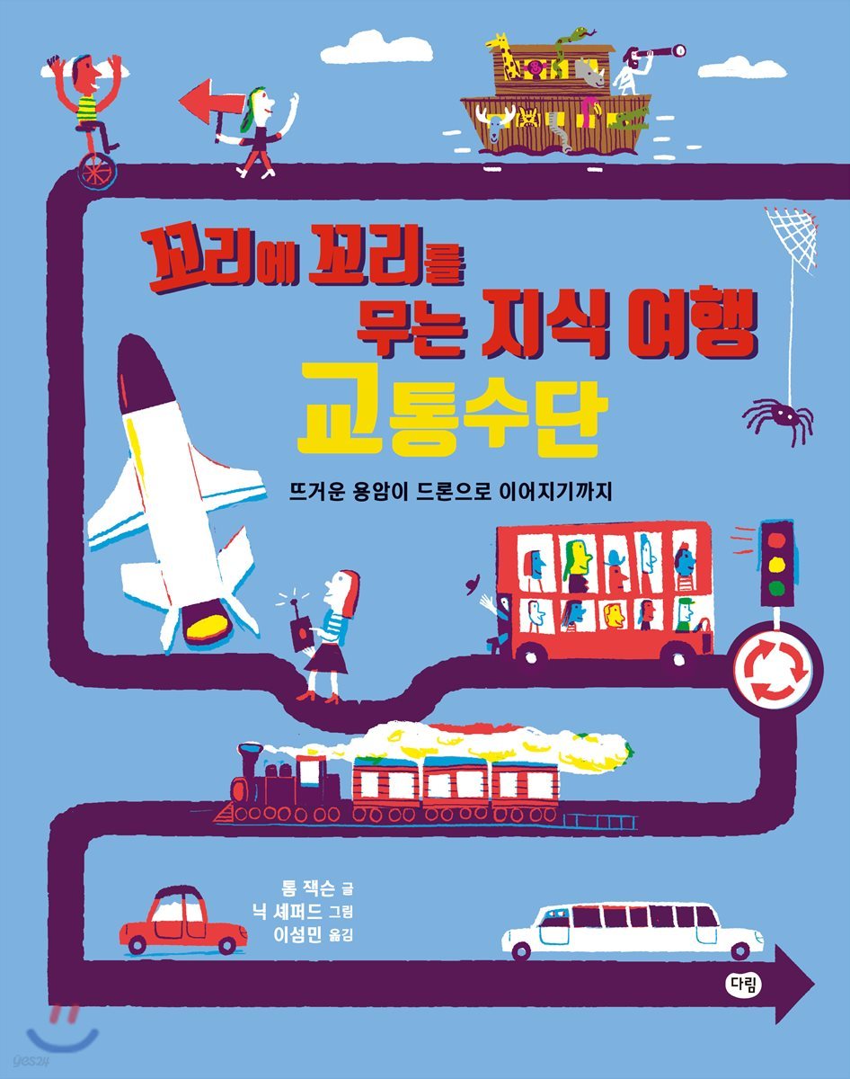 꼬리에 꼬리를 무는 지식 여행 1 교통수단
