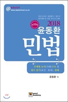 2018 윤동환 민법 주제별 논리 사례 구조 및 필수 암기 요건 효과, 판례