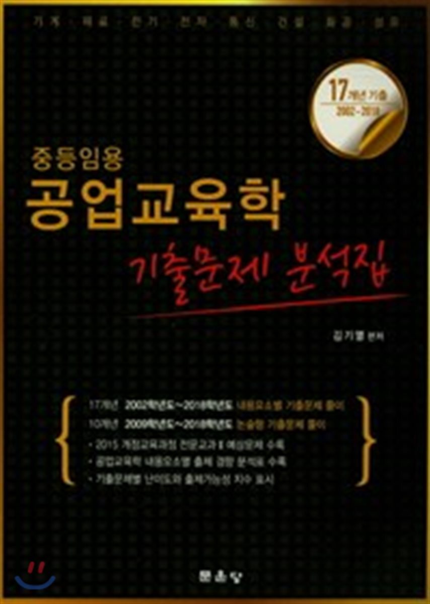 2018 중등임용 공업교육학 기출문제 분석집