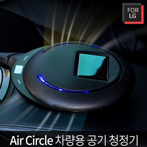 [For LG] 차량용 공기청정기 에어서클 태양광형/Air Circle