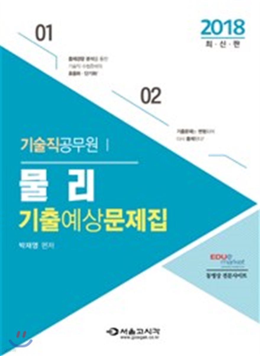 2018 기술직 공무원 물리 기출예상문제집