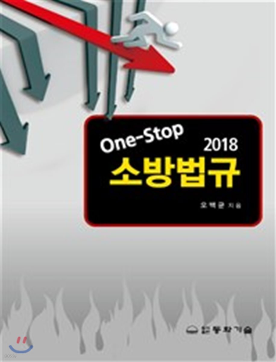 One-Stop 소방법규