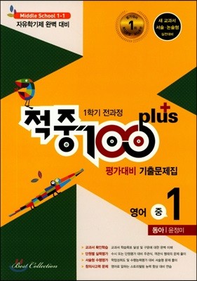 적중 100 Plus 영어 기출문제집 중 1 1학기 전과정 (2019년용/ 동아 윤정미)