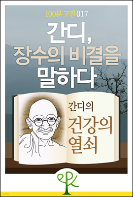 간디, 장수의 비결을 말하다