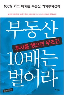 부동산 투자를 했으면 무조건 10배는 벌어라