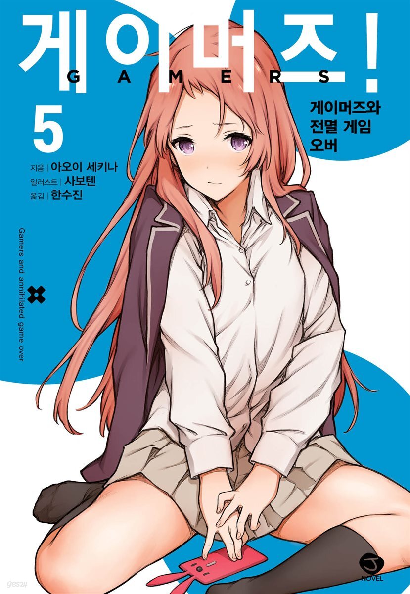 게이머즈! 05권
