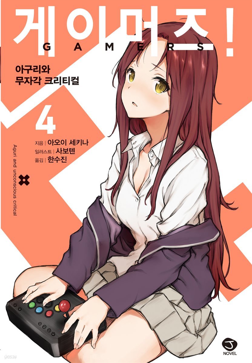 게이머즈! 04권