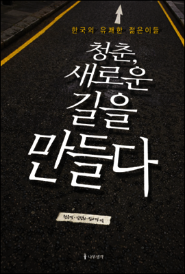 청춘, 새로운 길을 만들다