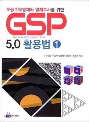 초등수학영재와 영재교사를 위한 GSP 5.0 활용법 1