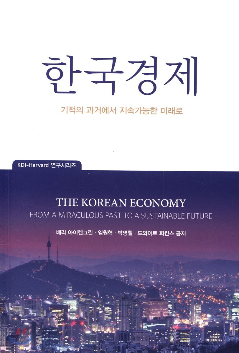 한국경제-기적의 과거에서 지속가능한 미래로