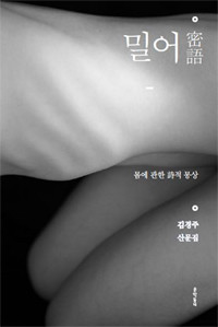 밀어 - 몸에 관한 詩적 몽상 (에세이 /양장 /2)