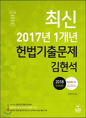 2018 김현석 최신 2017년 1개년 헌법기출문제